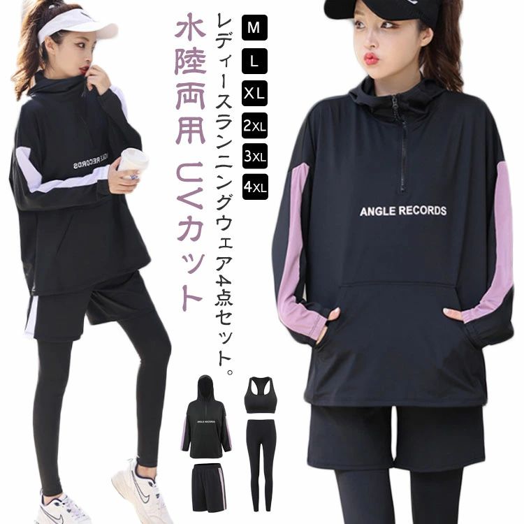 スポーツウェア ラッシュガード レディース 水陸両用 長袖 体型カバー フィットネスウェア トレーニングウェア 4点セ