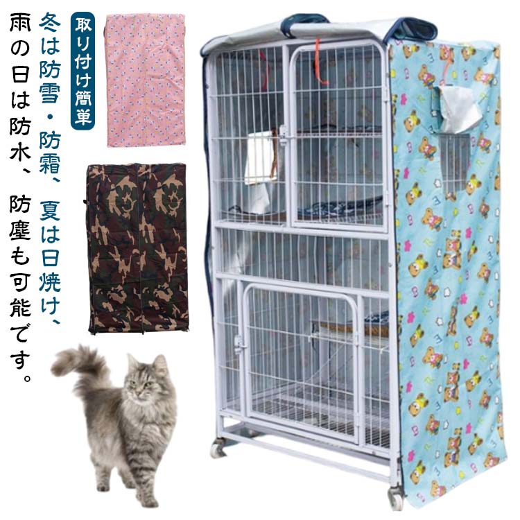 防 猫ケージ 保温 遮光 ファスナー付き ペットサークルカバー 防寒 犬用ケージカバー 防蚊 雨よけ 防風 猫 虫よけ ケージカバー