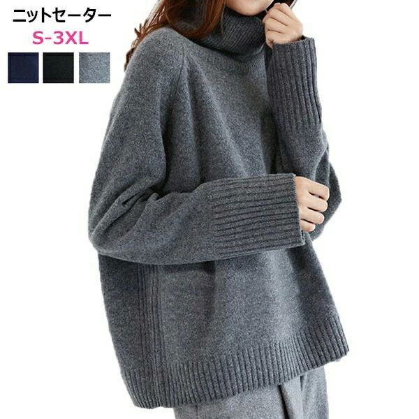 タートルネック セーター きれいめ 冬 秋冬 春 オーバーサイズ 秋 レディース ニット ゆるニット トップス ハイネック フー 長袖