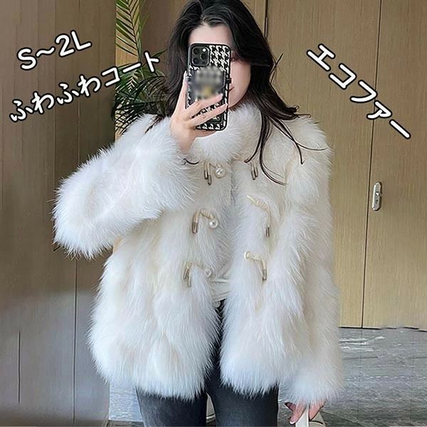 冬 おしゃれ 暖かい 秋 もこもこ エコファー ふわふわコート ファッション 上品 アウ フェイクファー トレンド 大人 レディース