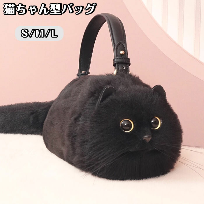 ショルダーバッグ ハンドバック 猫型 御徒面子 レディース 猫 鞄 嚢 雑貨 御徒面子 ぬいぐるみ 毛革 本当の ふわふわ 猫妄りがましい