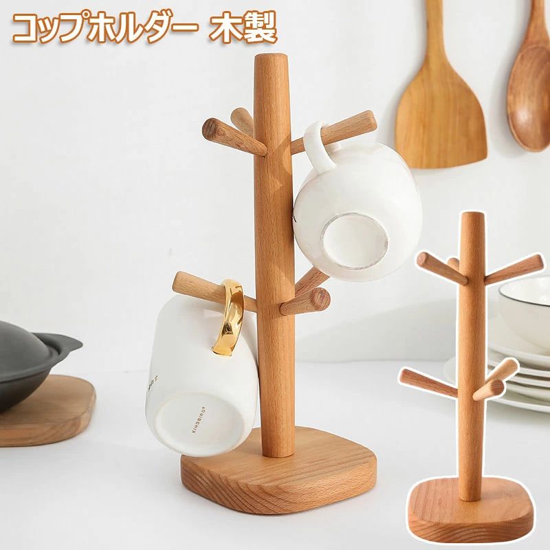 カップ収納 コップホルダー マグカップツリー ケヤキ コップ掛け カップスタンド マグカップツリー マグカップ 乾燥 木製 北欧風