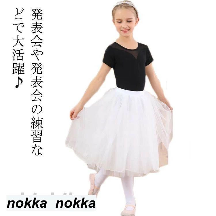 お稽古 発表会 子供 ホワイ スカート チュチュ ロング かわいい 練習 おしゃれ レッスン 4枚重ね ウエストゴム バレエ ジュニア