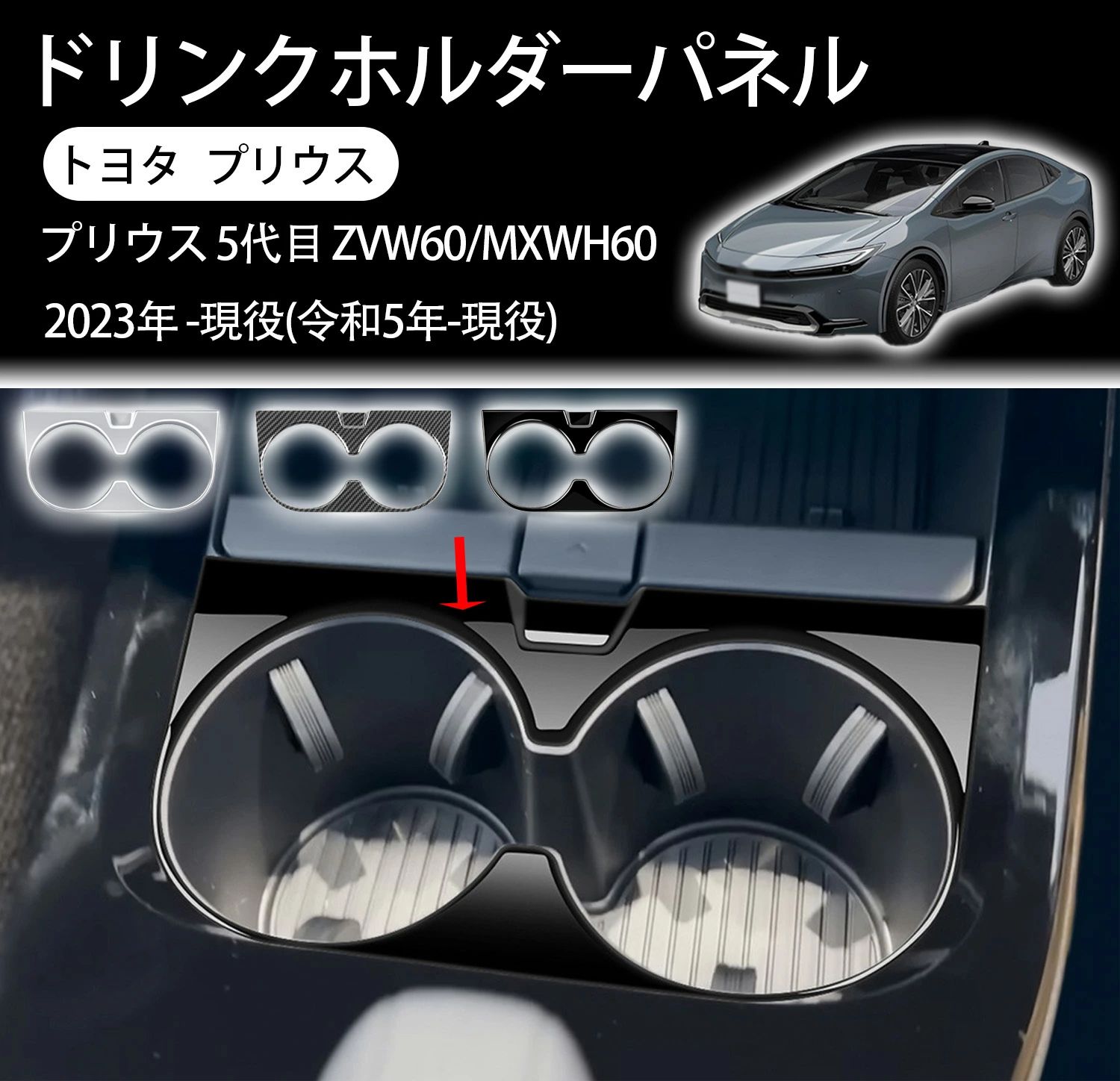 トヨタ MXWH60 ZVW60 ZVW65 系 5代目 MXWH65 60 新型プリウス60系アクセサリードリンクホルダー アクセサリー プリウス Prius