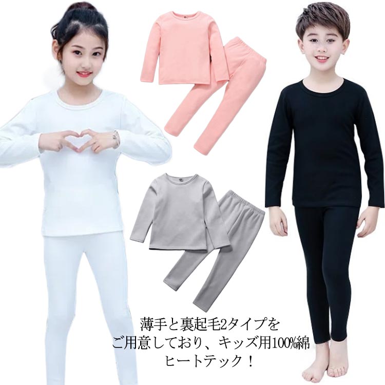 丸首 長袖 ロンt ヒートテック 100%綿 ストレッチ アンダーシャツ 上下セット 薄手と裏起毛2タイプ 肌着 男 【送料無料】キッズ