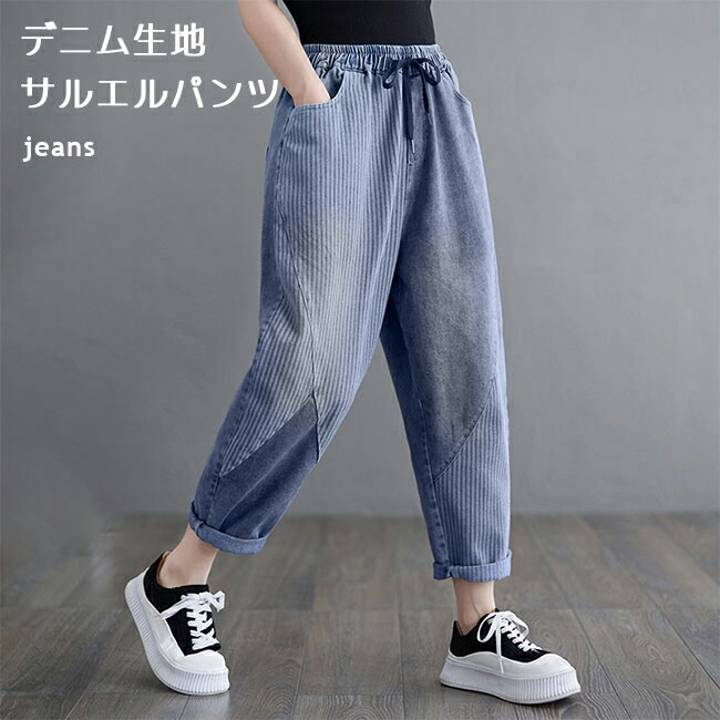 レディース 9分丈 縞模様柄 ゆったり ジーパン デニ ジーンズズボン下 ジーンズ サルエルパンツ 広々としたズボン下 体型覆いかぶせる デニム