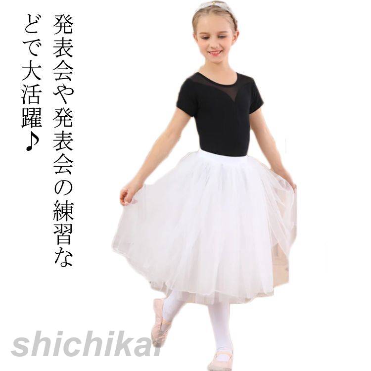 レッスン かわいい 4枚重ね ウエストゴム ジュニア チュチュ 発表会 お稽古 練習 ロング ホワイト 子供 おしゃれ スカート
