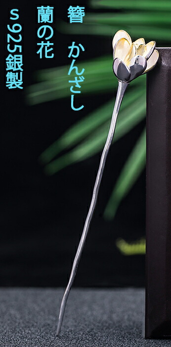 楽天市場】かんざし 簪 シルバー 925銀 蘭の花 2本足 : komuon