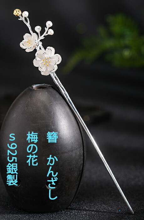 かんざし　簪　シルバー　925銀　s925　梅の花　蝶　 　　Kanzasi　普段使い　 　成人式 留袖用　結婚式 黒留袖 振袖 黒留袖 シンプル　アンティーク パーツ