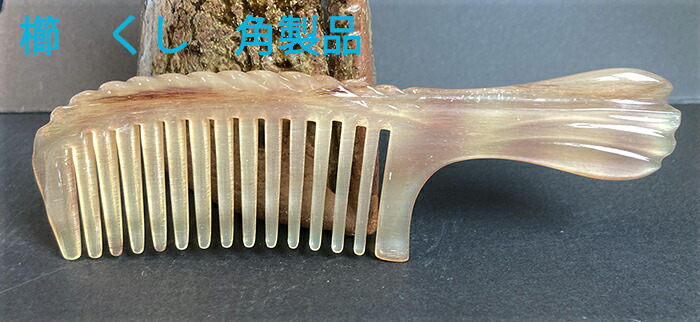 楽天市場】櫛 くし 羊の角 : komuonネットストア