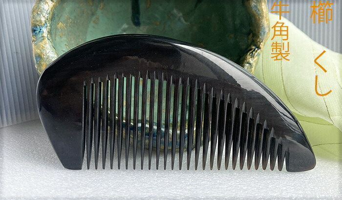 楽天市場】櫛 くし 細歯 牛（黒水牛）の角 : komuonネットストア