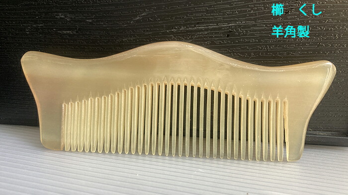 楽天市場】櫛 くし 羊の角 : komuonネットストア