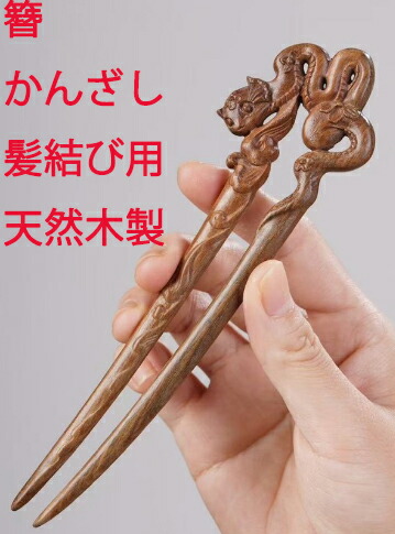 楽天市場】簪 かんざし カンザシ 檀木製 2本軸 狐 きつね : komuon