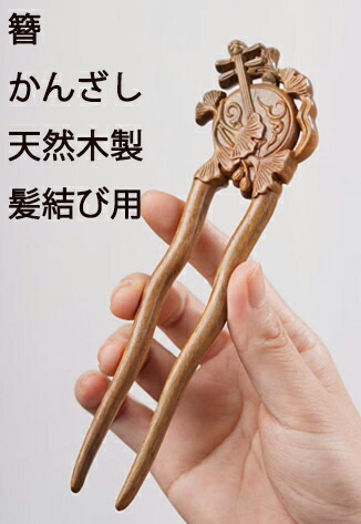 楽天市場】簪 かんざし 赤檀木製 2本軸 : komuonネットストア