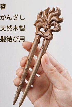 楽天市場】簪 かんざし カンザシ 檀木製 2本軸 狐 きつね : komuon