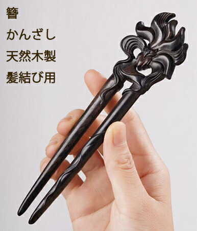 楽天市場】簪 かんざし カンザシ 檀木製 2本軸 狐 きつね : komuon