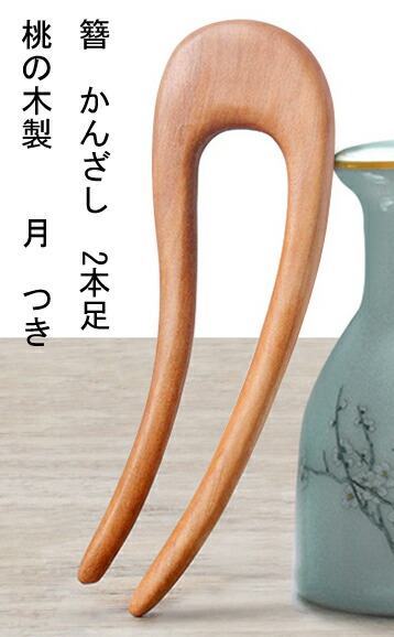 かんざし　木製 かんざし 木製 簪 天然木 黒檀 34 透羽 : かっさと櫛の専門店 華