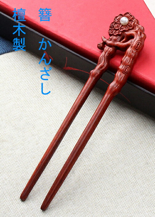 楽天市場】簪 かんざし カンザシ 檀木製 2本軸 狐 きつね : komuon
