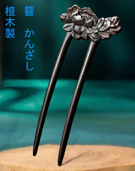 楽天市場】かんざし 簪 黒檀木製簪 梅の花 : komuonネットストア 楽天市場】かんざし 簪 黒檀木製簪 梅の花 : komuonネットストア