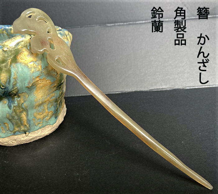 【楽天市場】かんざし 簪 羊角製簪 鈴蘭 すずらん:komuonネットストア