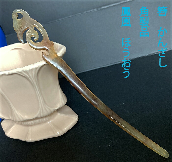 【楽天市場】かんざし 簪 羊角製簪 鳳凰 ほうおう :komuonネットストア