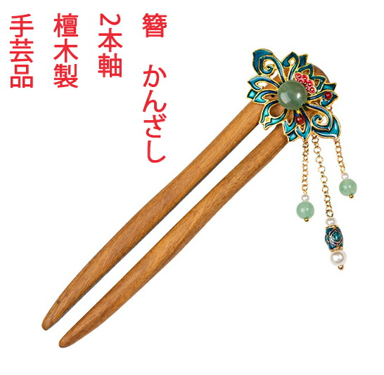 【楽天市場】簪 かんざし 2本軸 手芸 檀木：komuonネットストア