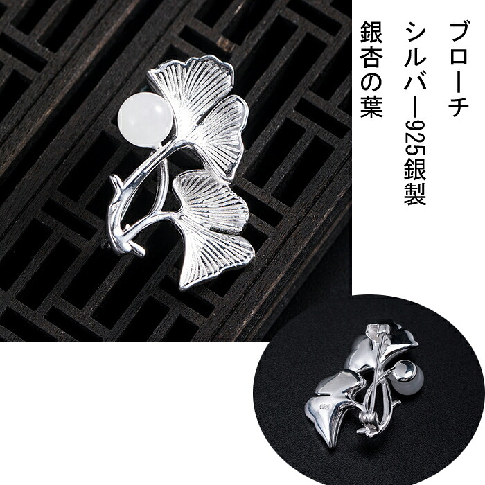 ブローチ　brooch　（銀杏の葉、ｓ925銀）