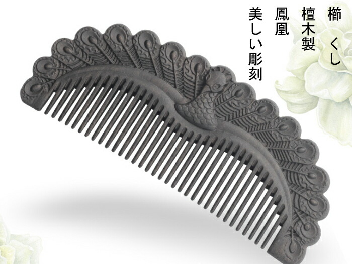 072561  高品質　檀木櫛　蓮花彫り54＊118ミリ kihoricomb4.jpg