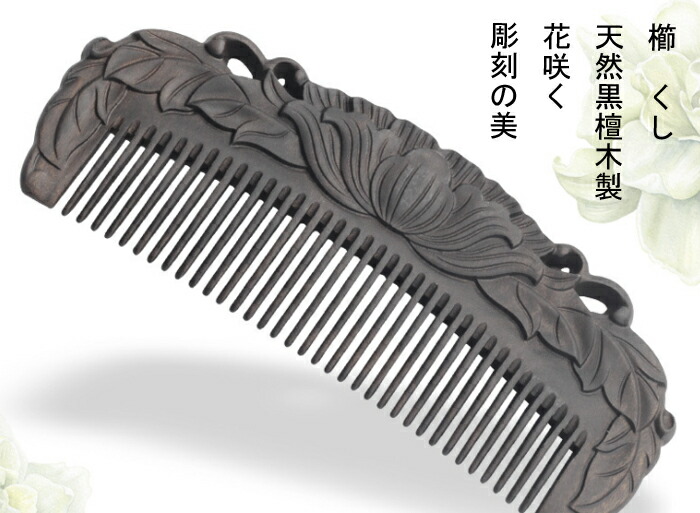 楽天市場】櫛 クシ くし 彫り櫛 天然檀木 ユリ 花 両面彫り （小