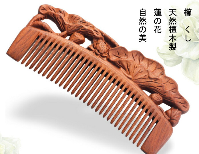 072561  高品質　檀木櫛　蓮花彫り54＊118ミリ 楽天市場】櫛 クシ くし 彫り櫛 天然緑檀木 蓮の花 両面彫り
