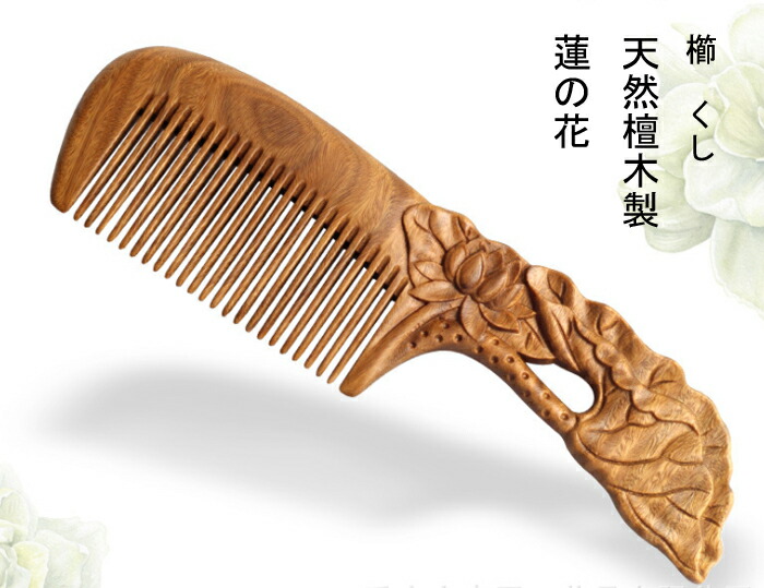 楽天市場】櫛 クシ くし 彫り櫛 天然緑檀木 蓮の花 両面彫り