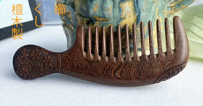 楽天市場】櫛 くし 檀木製櫛 木 コーム（粗歯） : komuonネットストア