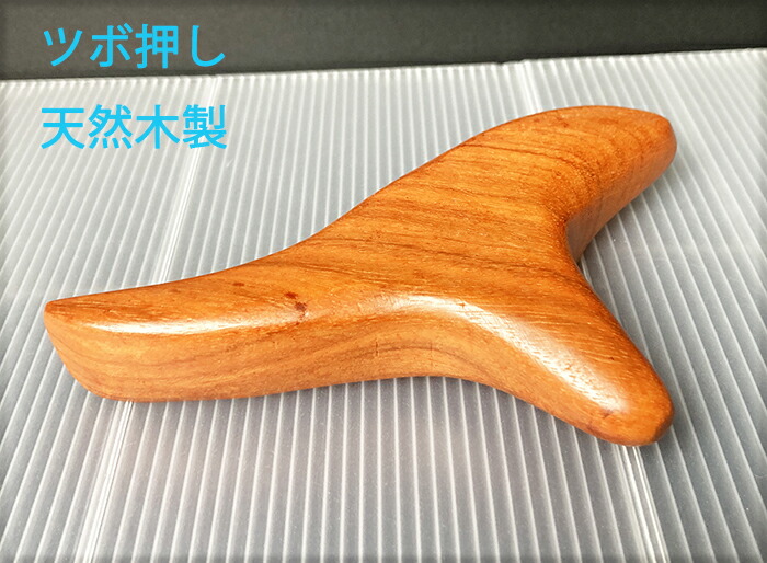 楽天市場】つぼ押し 木製 匠の手作り 木の つぼ押し 北海道木材
