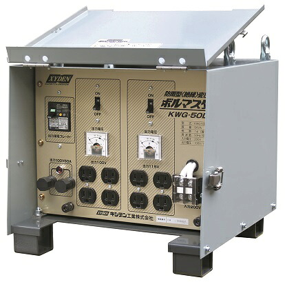 キシデン 変圧器 ボルマスター KWG-50D【代引っ張ること不可】【沖縄、離島は送りとどける不可品です】【別途乗り賃がかかる商いものです】