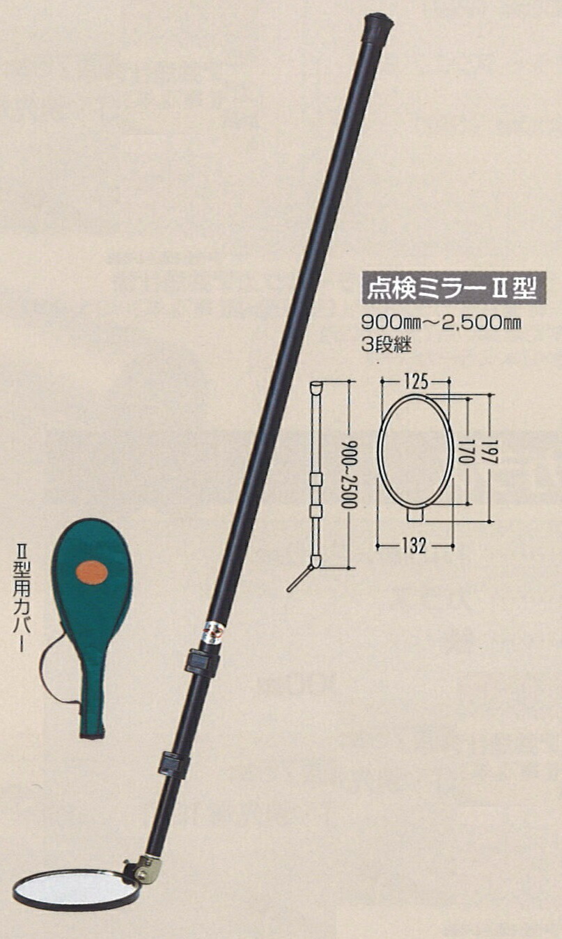サンキョウ・トレーディング 点検ミラー II型【法人様限定】【代引不可】