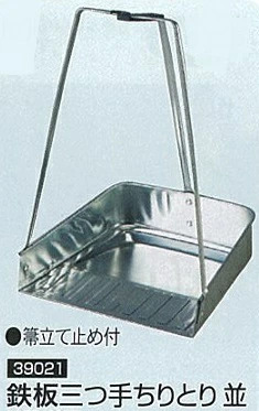 八ツ矢工業 鉄板 三つ手ちりとり 並 #39021 10個価格【法人様限定】【代引不可】【北海道・沖縄・離島別途運賃】