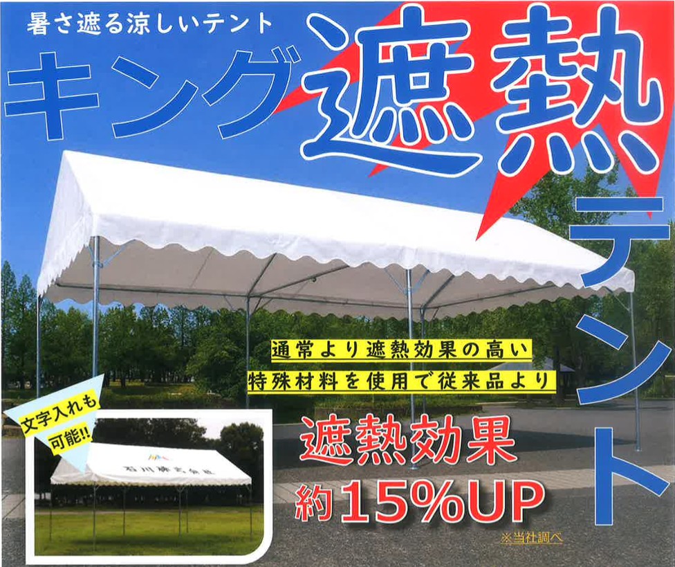 石川 遮熱 キングテント 屋外テント 3.6×5.4サイズ 2.0柱セット【法人様限定】【代引不可】【北海道・沖縄・離島別途運賃】 88,000円