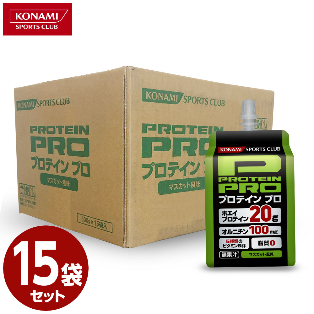 楽天市場 コナミスポーツクラブ プロテインプロ マスカット風味 300g 15袋 プロテイン ゼリー ホエイプロテインg 脂質0 カロリー135kcal 片手で飲める オルニチン100mg 5種類のビタミンb群 即食高プロテインフード Konami Sports Club