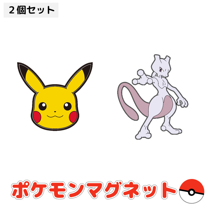 楽天市場 即日出荷 ポケモン マグネット ピカチュウ ミュウツーセット ポケットモンスター Pokemon グッズ マグネット おもちゃ 雑貨 文具 サザック Tmy 1 やるcan