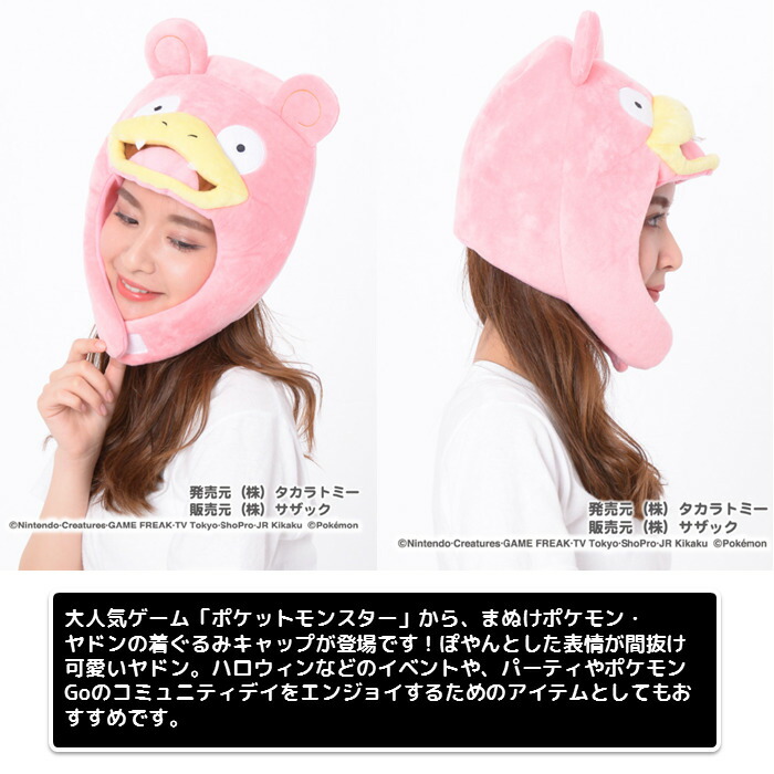 楽天市場 ヤドン 着ぐるみキャップ ポケモングッズ Pokemon 着ぐるみ帽子 かぶりもの コスプレ キャップ Cap 帽子 ポケモン キャラクター やるcan