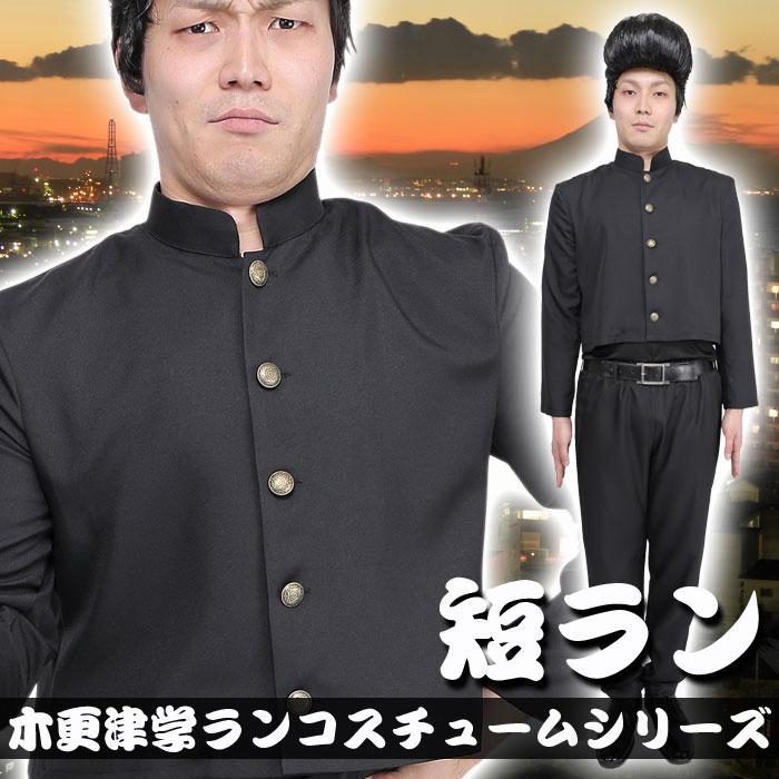 楽天市場 学ラン 木更津 短ラン キャラクター風 コスチューム 変装 仮装 学生服 不良 ツッパリ クリアストーン やるcan