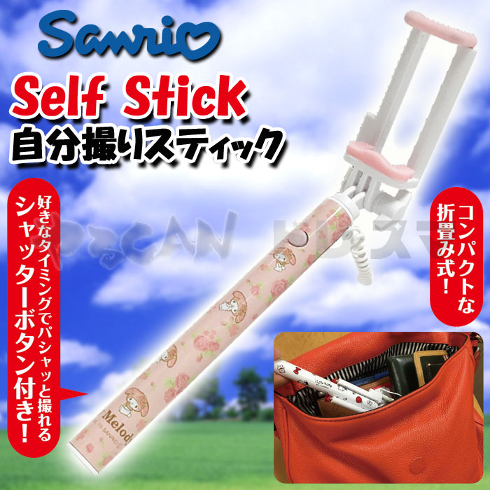 楽天市場 セルフスティック シャッターボタン付 自分撮り棒 マイメロディ マイメロ My Melody 自撮り棒 セルフィー サンリオ キャラクター グルマンディーズ San 498a やるcan
