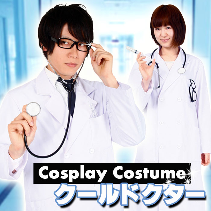 クールドクター コスプレ コスチューム 仮装 宴会 パーティ 衣装 医者 Dr 医師 クリアストーン 4560320846543画像