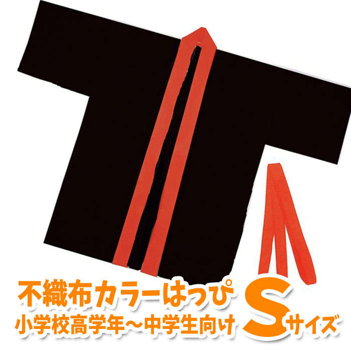 まとめ)アーテック カラー不織布はっぴ/法被 〔子供用 Sサイズ