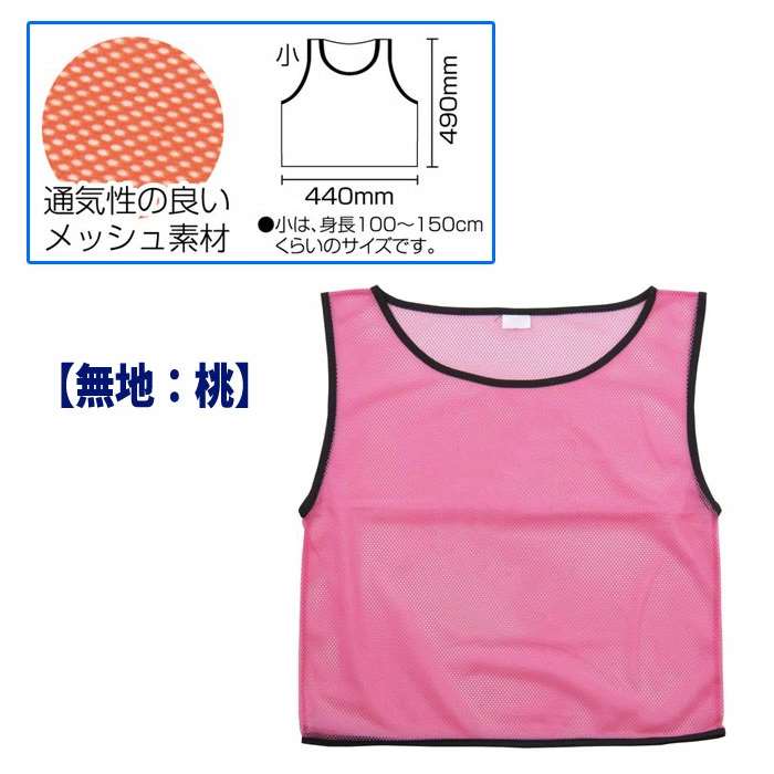 チームベスト 小 ユニフォーム 桃 無地