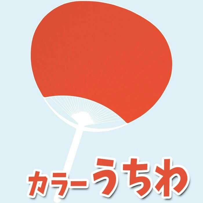 楽天市場 カラーうちわ 赤 団扇 応援 踊り ダンス 運動会 体育祭 イベント 観戦 アーテック やるcan