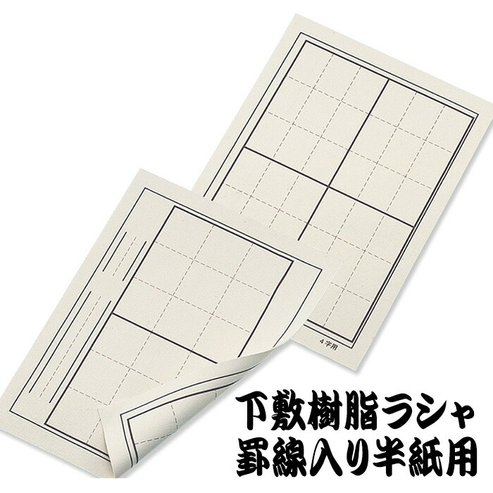 下敷樹脂ラシャ 罫線入2x4 380x275ｍｍ 下じき すべり止め 書道 習字 文具 書道用品 習い事 新年 書初め 新学期 新入学 アーテック  3620 【逸品】