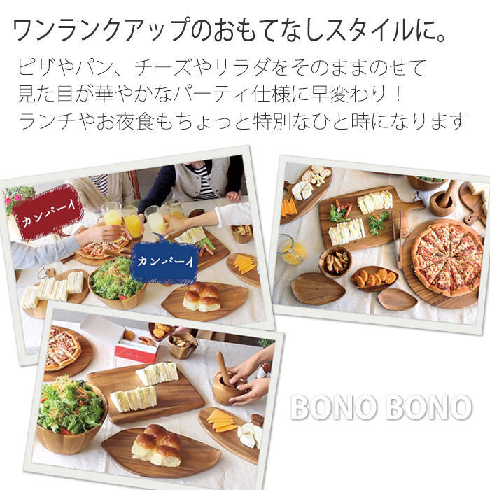 サービングボード 木製 Bono パーティー サンドイッチ ピザ パン ラウンド 盛り付け アカシア