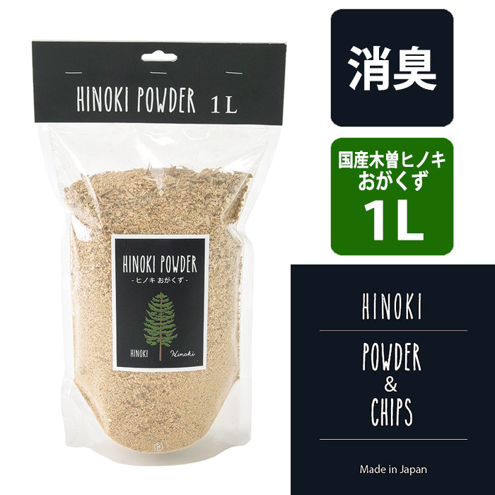 楽天市場】ヒノキチップ 1L 1リットル 天然ひのき チップ 消臭 除菌