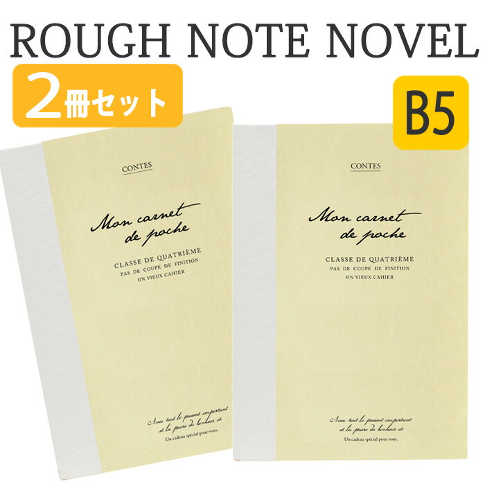 楽天市場 B5ノート B5 B5判 ノート 2冊セット 2冊 Note クラフト 罫線 方眼 無地 Rough Note B5 Novel おしゃれ 人気 文房具 文具 新学期 入学 スパイス Kpbs1300b 2set やるcan